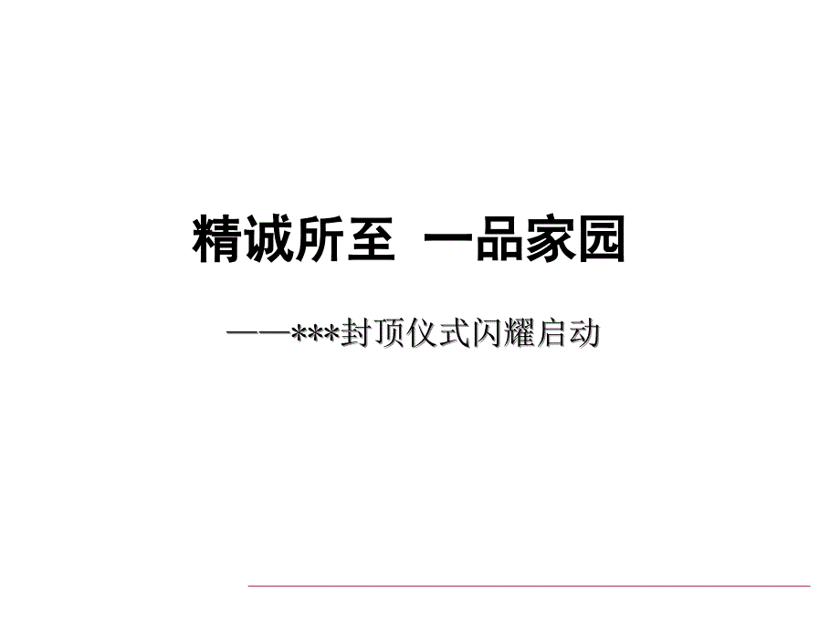 封顶仪式活动方案_第2页