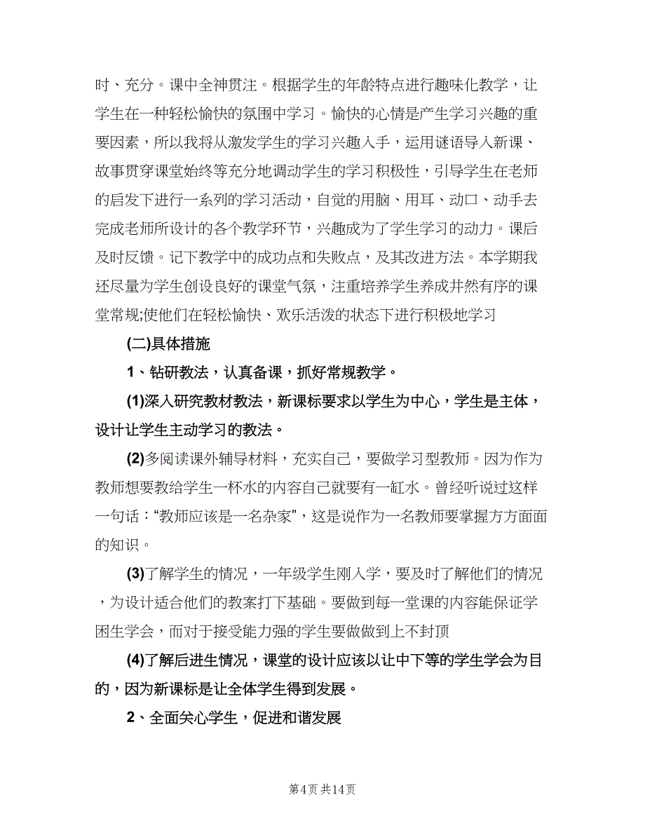 小学英语教学工作计划范文（五篇）.doc_第4页