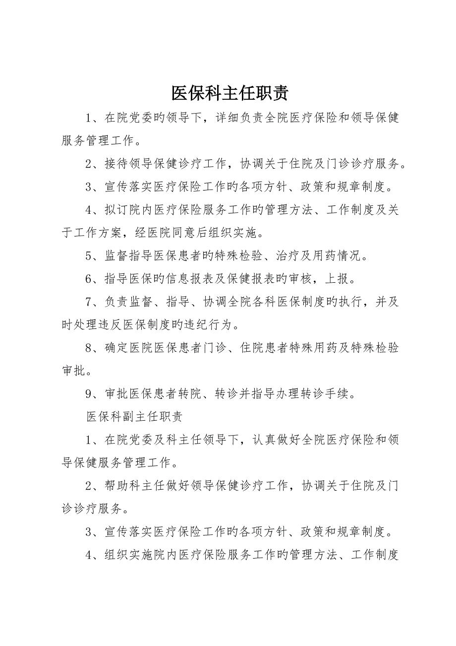 医保科主任职责_第1页