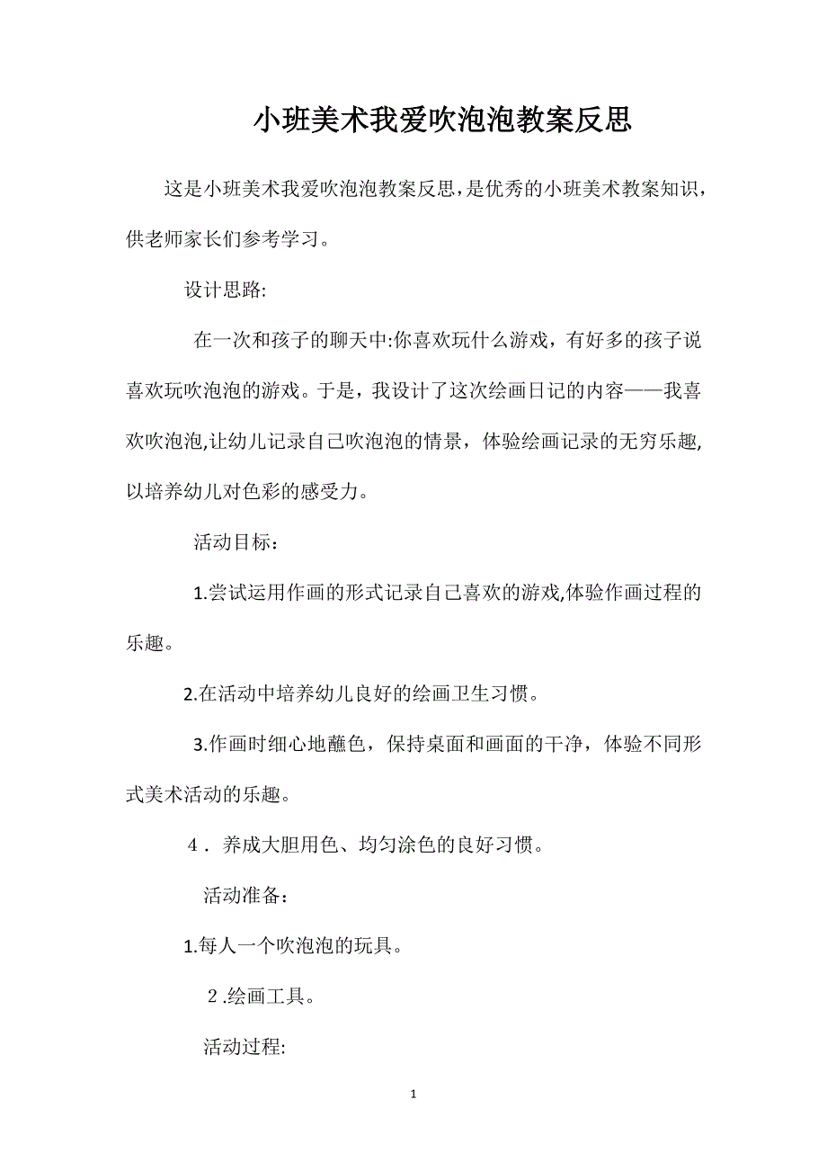 小班美术我爱吹泡泡教案反思_第1页