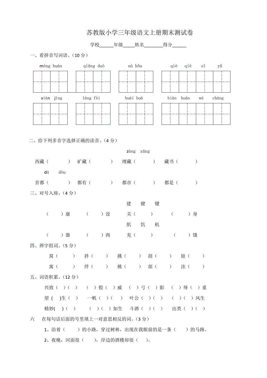 苏教版小学三年级语文上册期末测试卷.doc_第1页