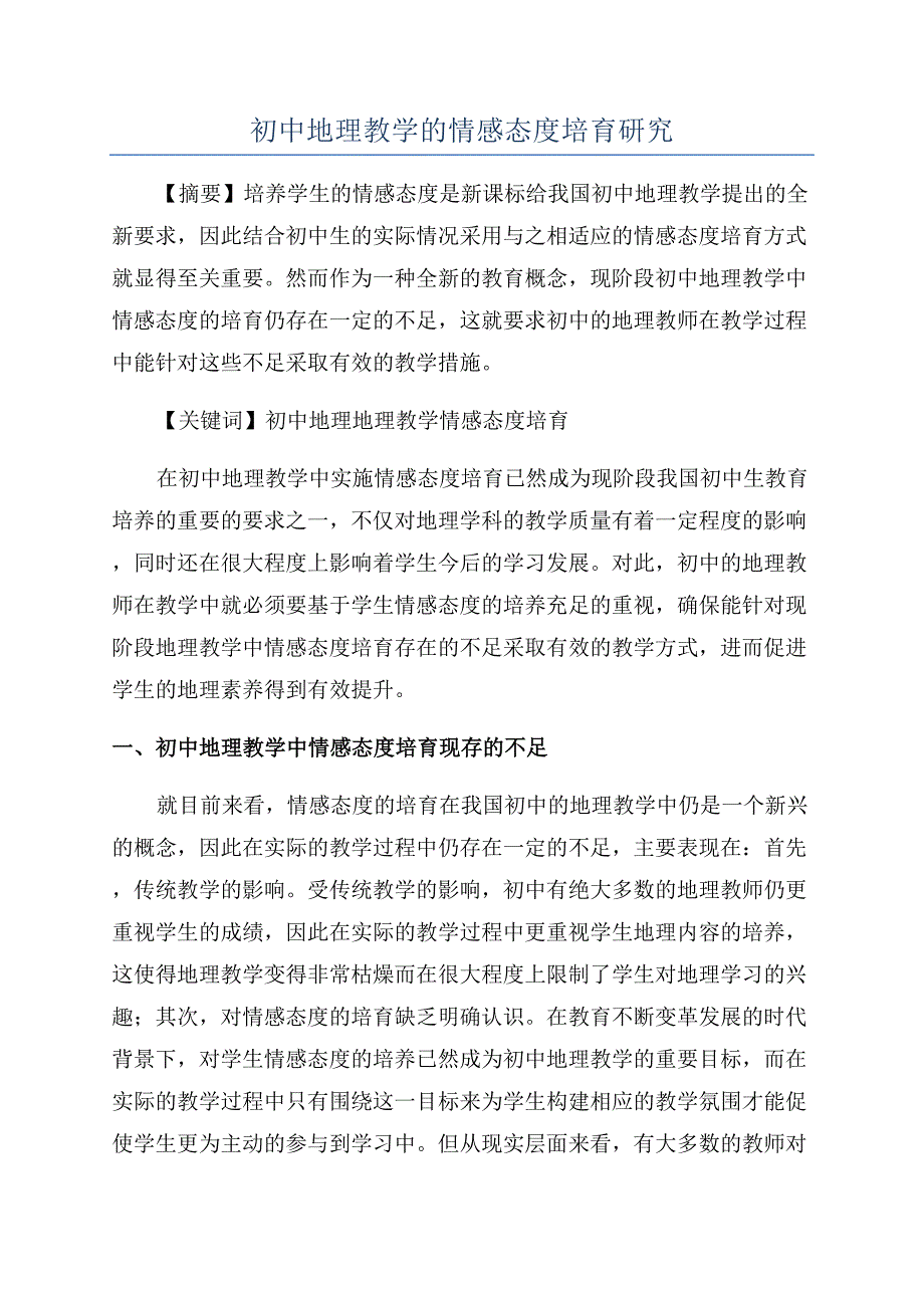 初中地理教学的情感态度培育研究.docx_第1页