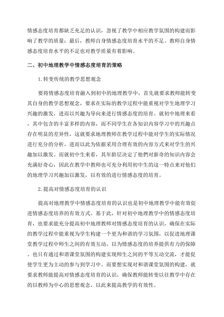 初中地理教学的情感态度培育研究.docx_第2页