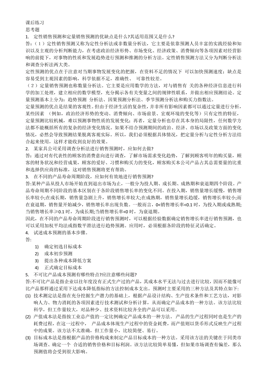 管理会计课后习题学习指导书习题答案第四章_第1页