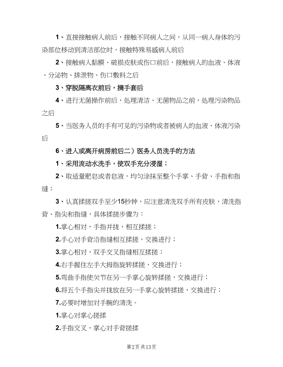 手卫生管理制度及实施规样本（4篇）_第2页