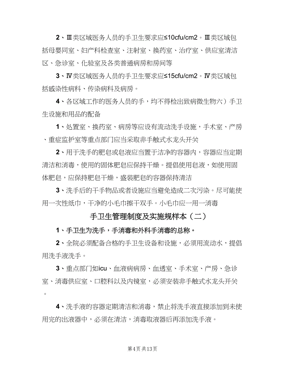 手卫生管理制度及实施规样本（4篇）_第4页