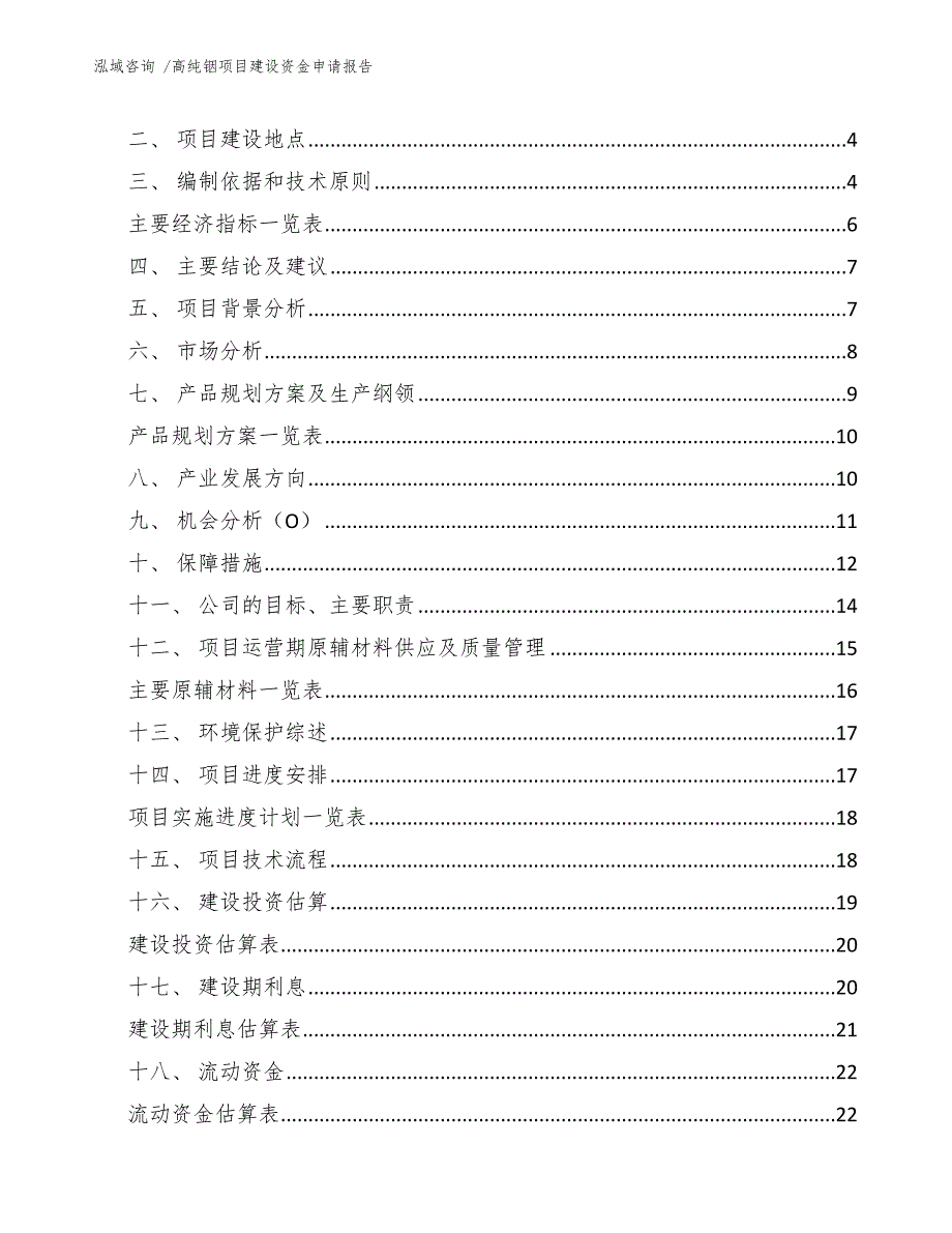 高纯铟项目建设资金申请报告（范文）_第2页