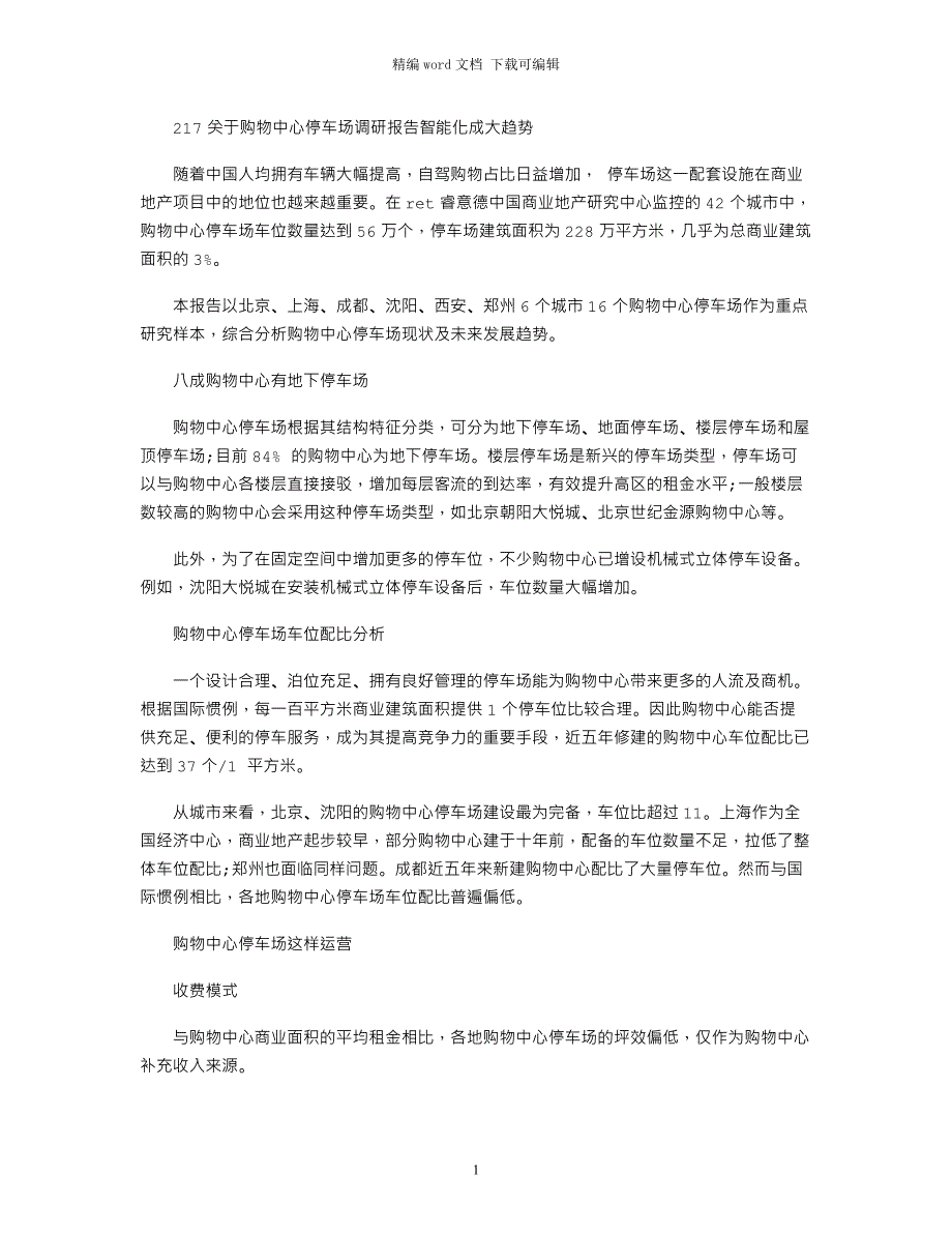 2021关于购物中心停车场调研报告：智能化成大趋势_第1页