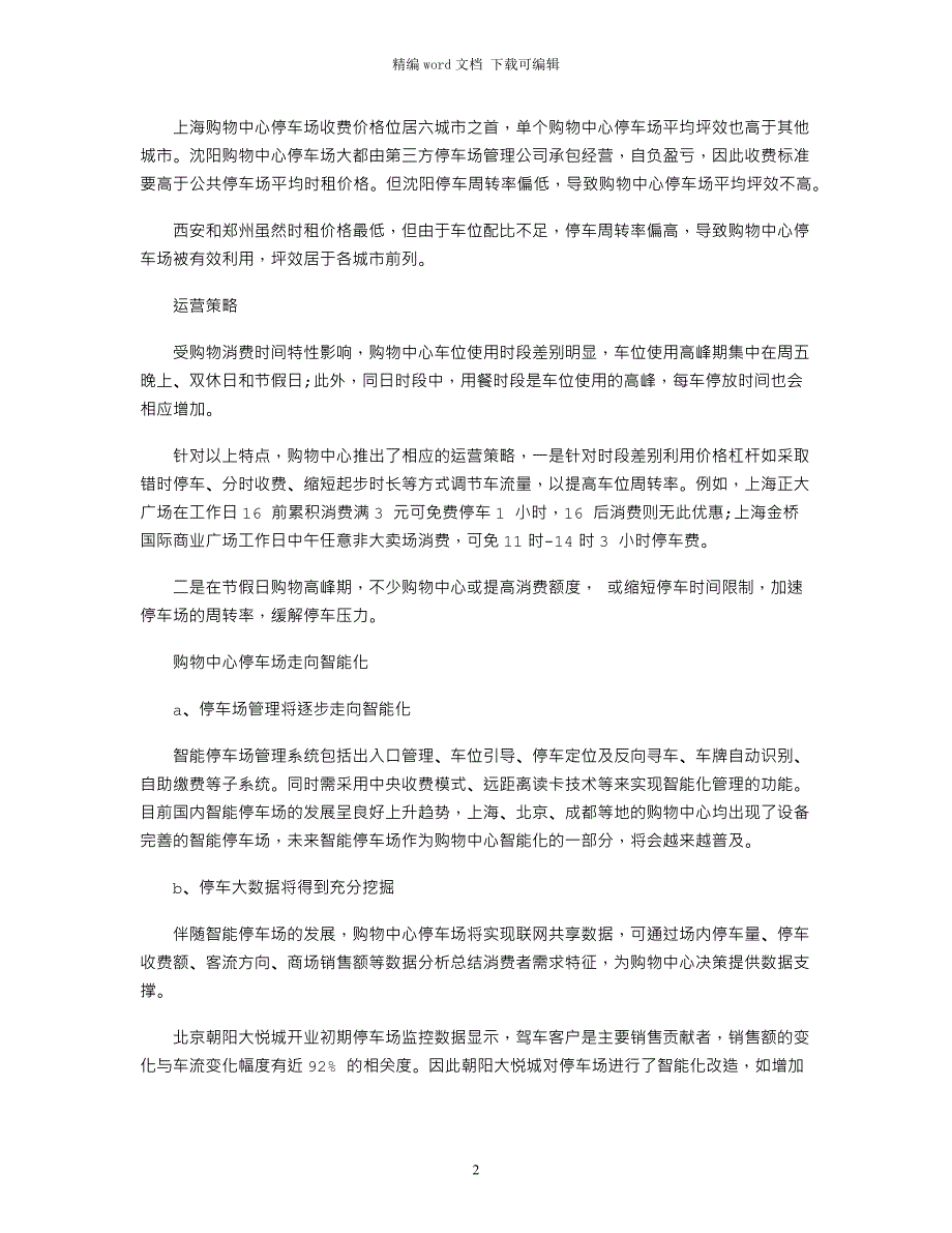 2021关于购物中心停车场调研报告：智能化成大趋势_第2页