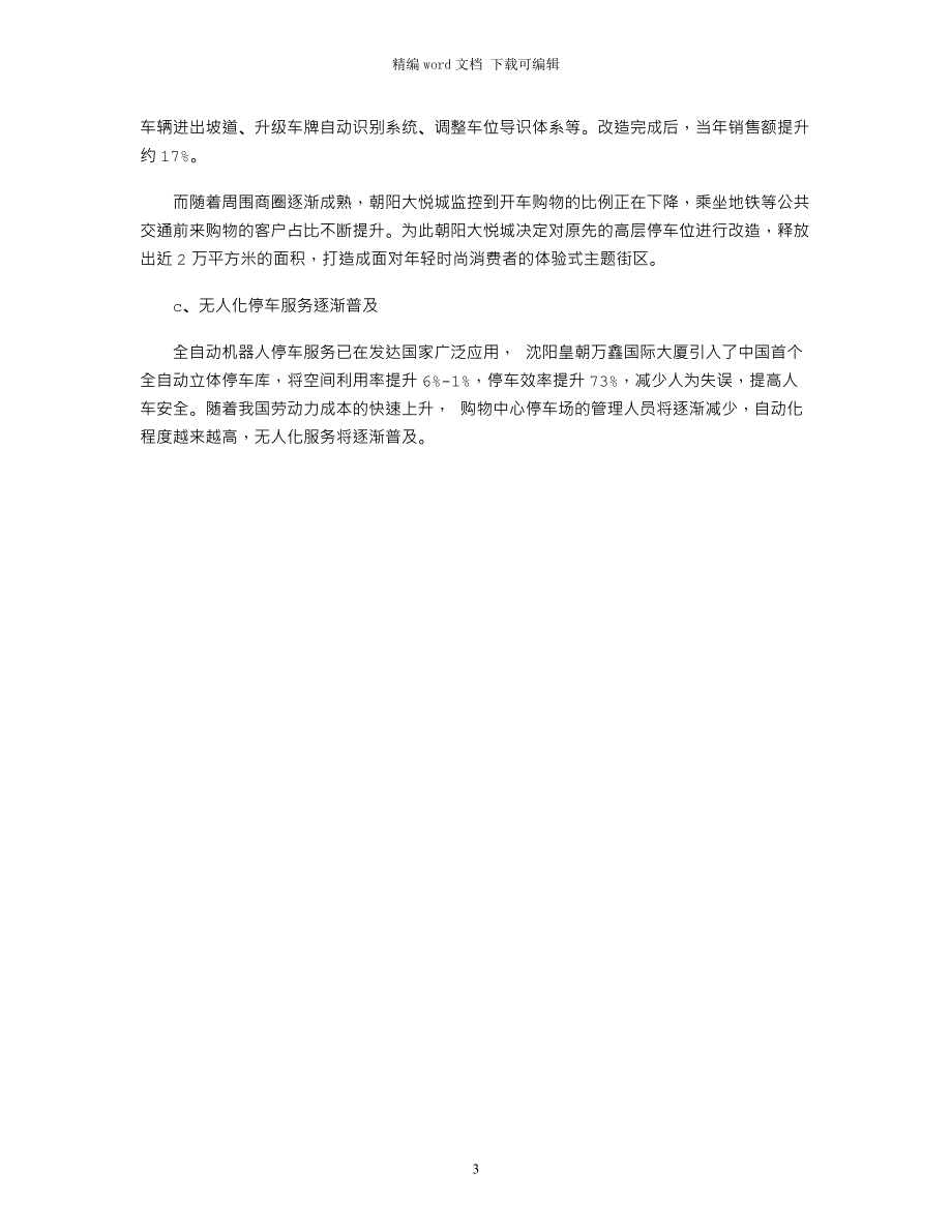 2021关于购物中心停车场调研报告：智能化成大趋势_第3页