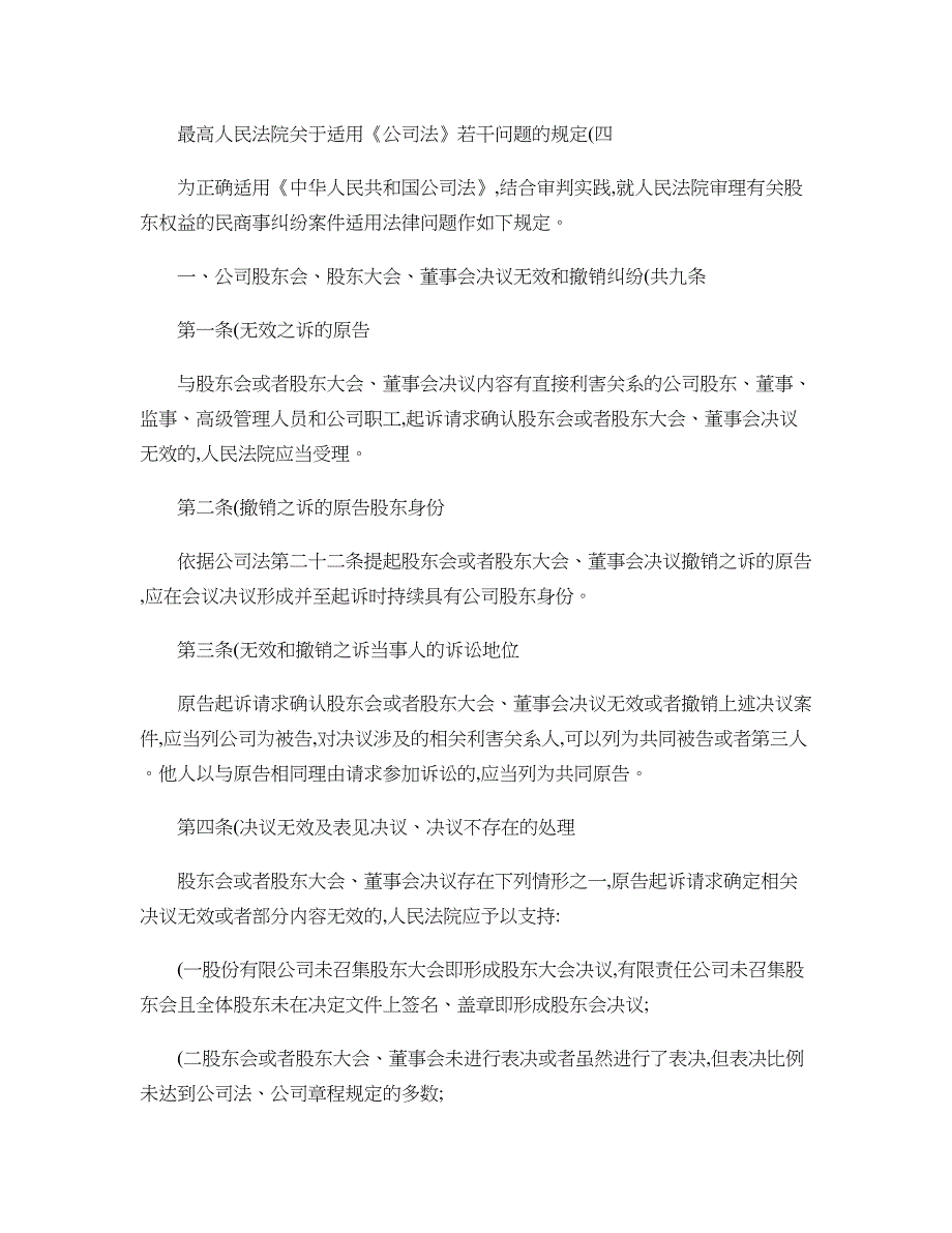 最高人民法院关于适用《公司法》若干问题的规定(四)_第1页