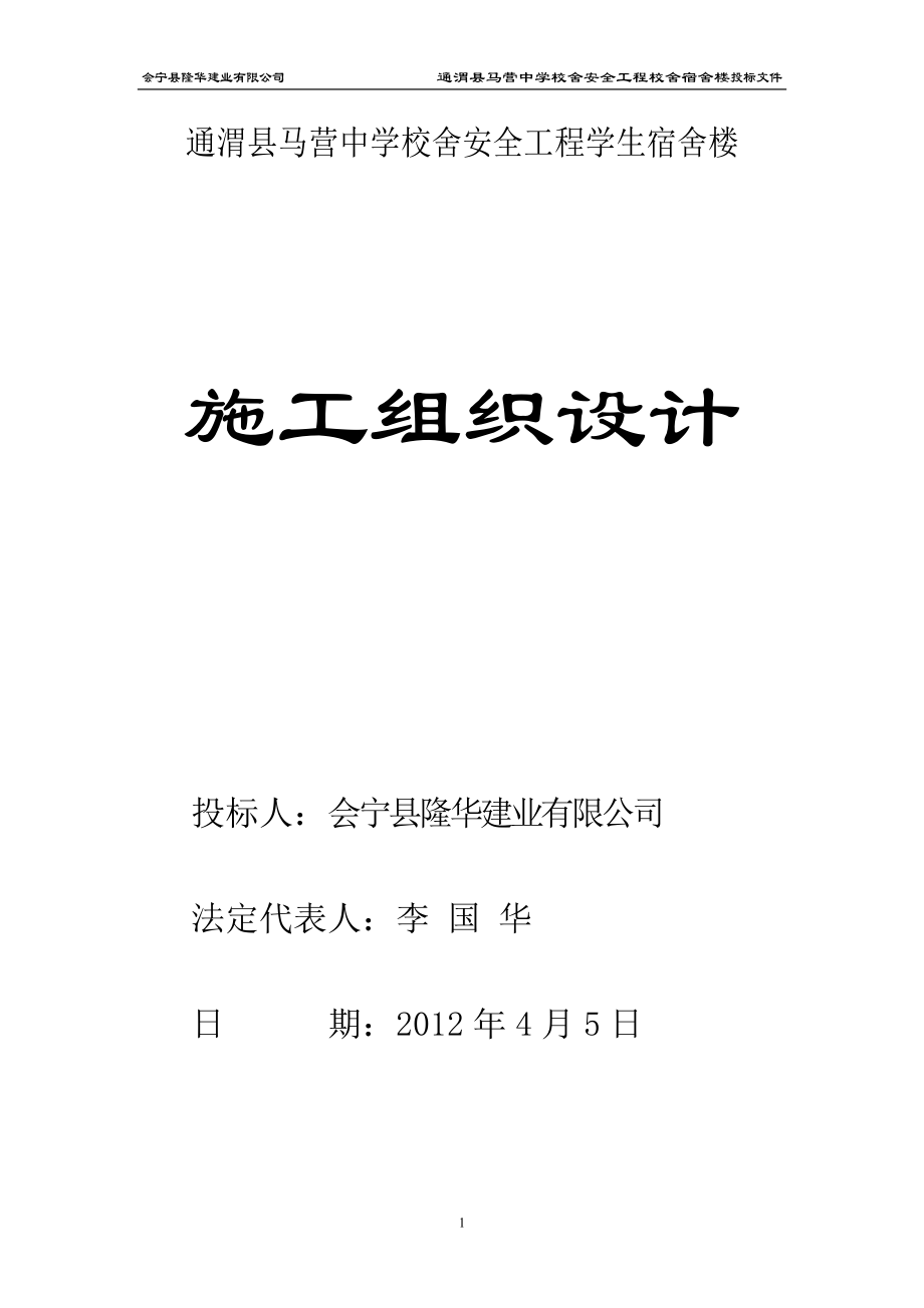 通渭县马营中学校舍安全工程校舍宿舍楼投标文件.doc_第1页