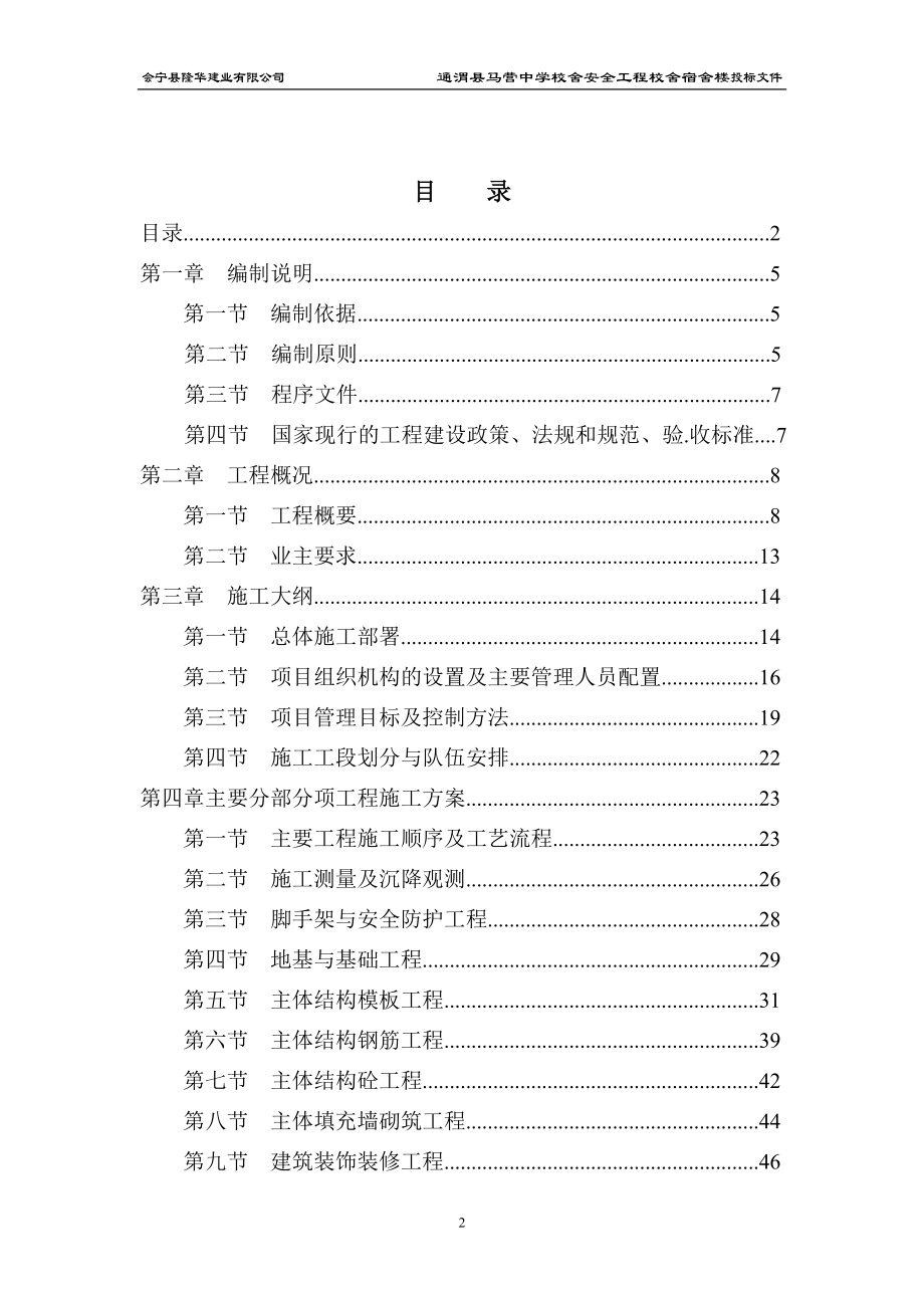 通渭县马营中学校舍安全工程校舍宿舍楼投标文件.doc_第2页