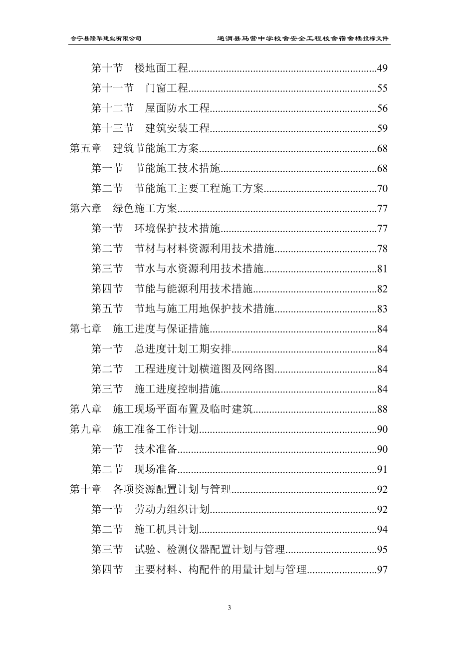 通渭县马营中学校舍安全工程校舍宿舍楼投标文件.doc_第3页