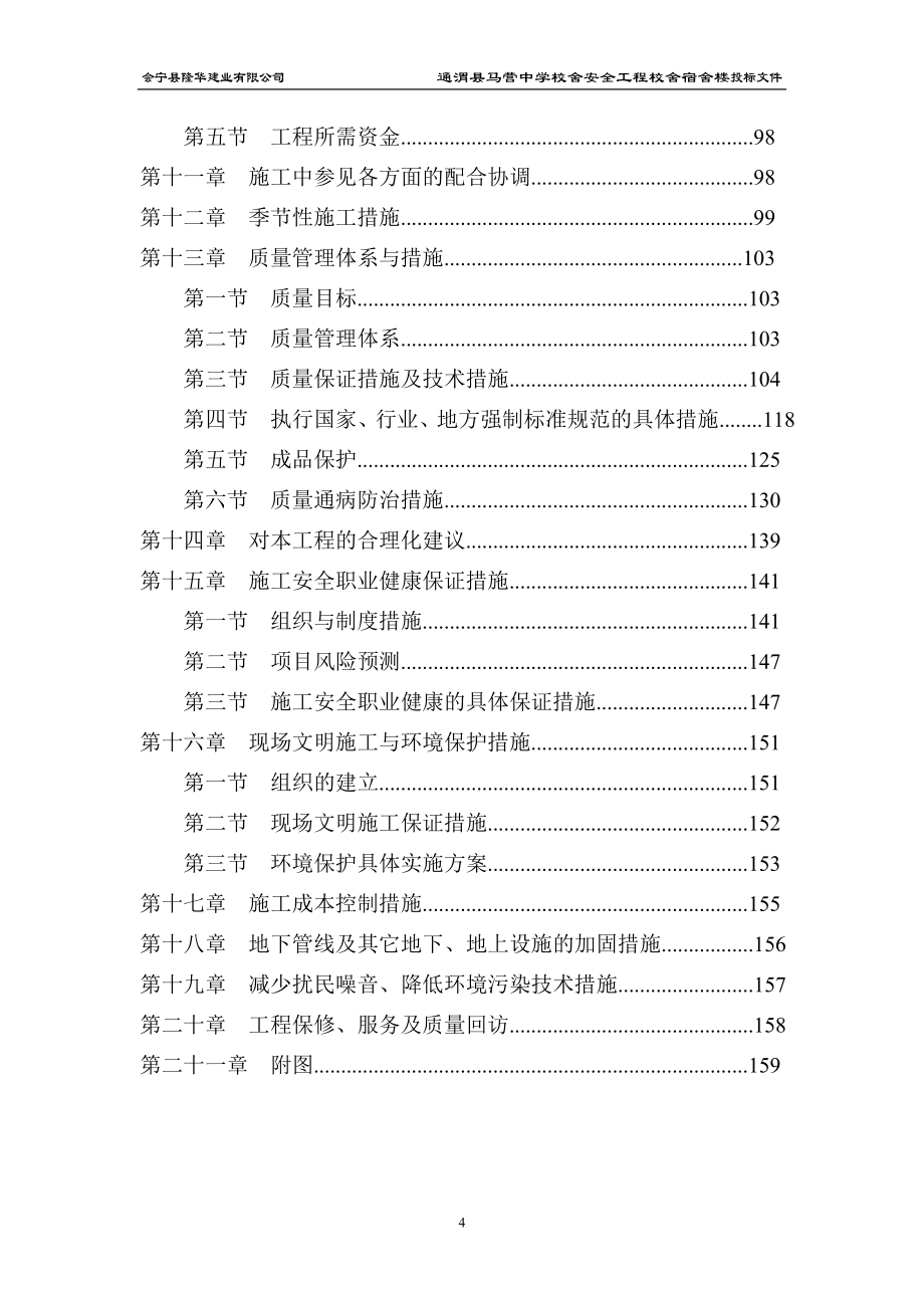 通渭县马营中学校舍安全工程校舍宿舍楼投标文件.doc_第4页