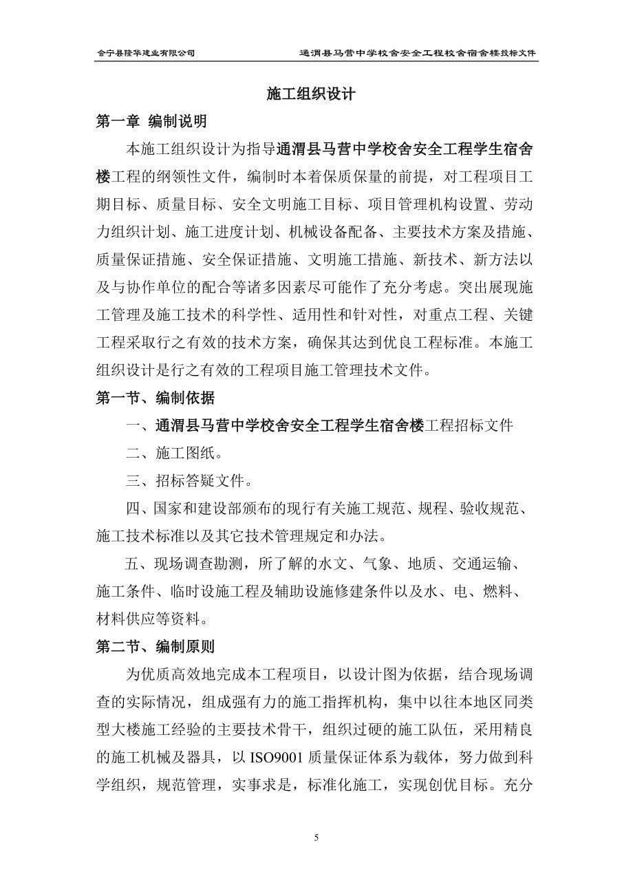 通渭县马营中学校舍安全工程校舍宿舍楼投标文件.doc_第5页