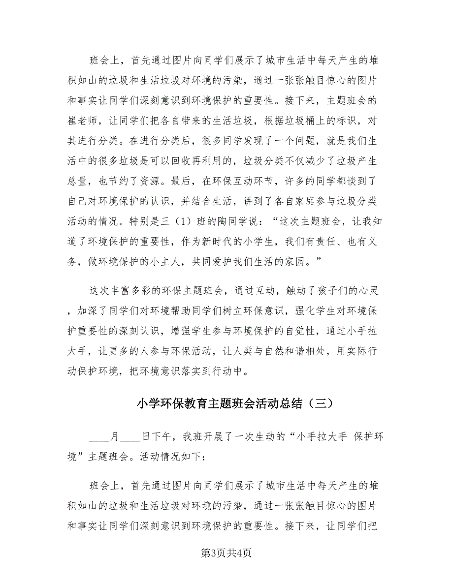 小学环保教育主题班会活动总结（3篇）.doc_第3页