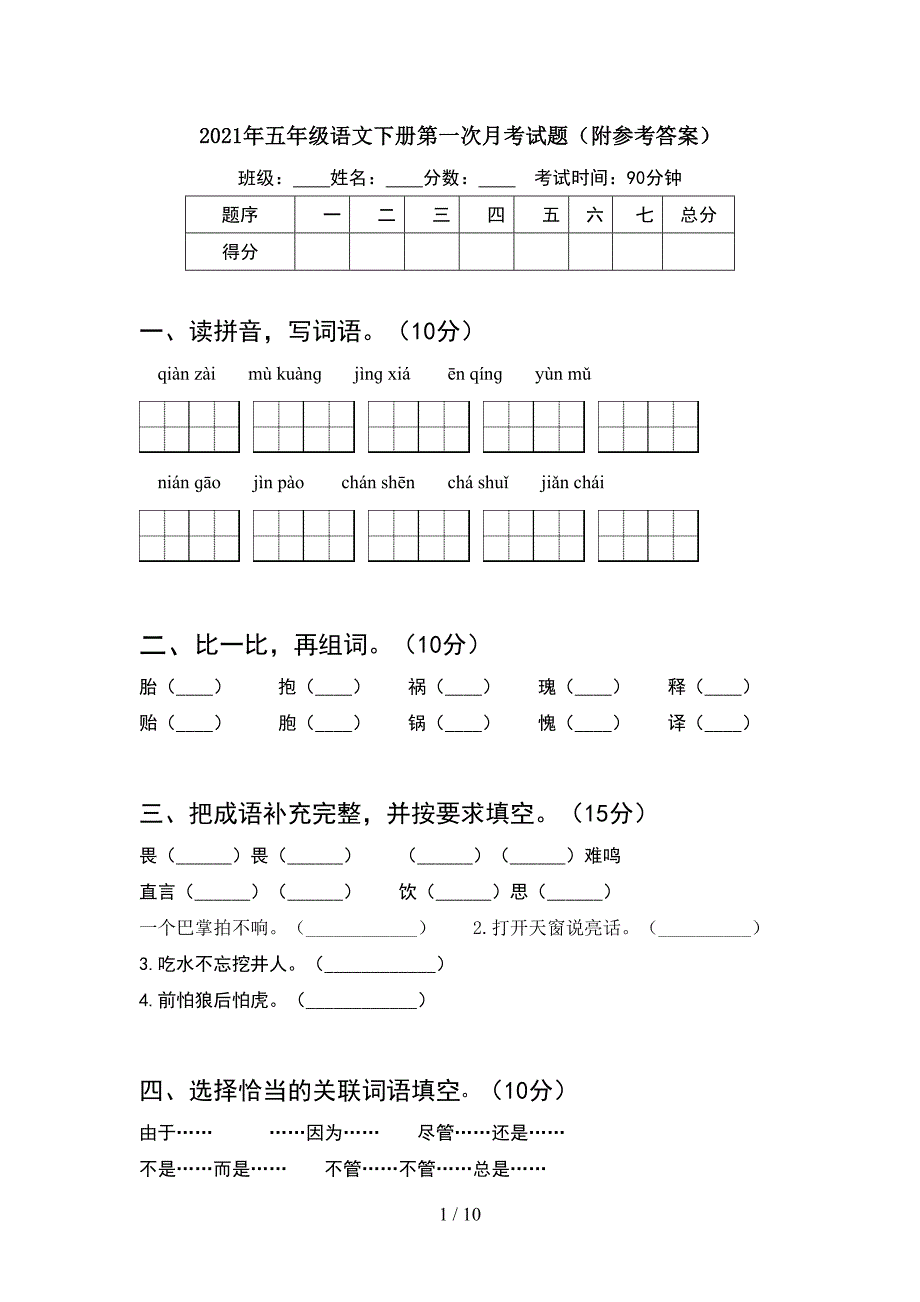 2021年五年级语文下册第一次月考试题附参考答案(2套).docx_第1页