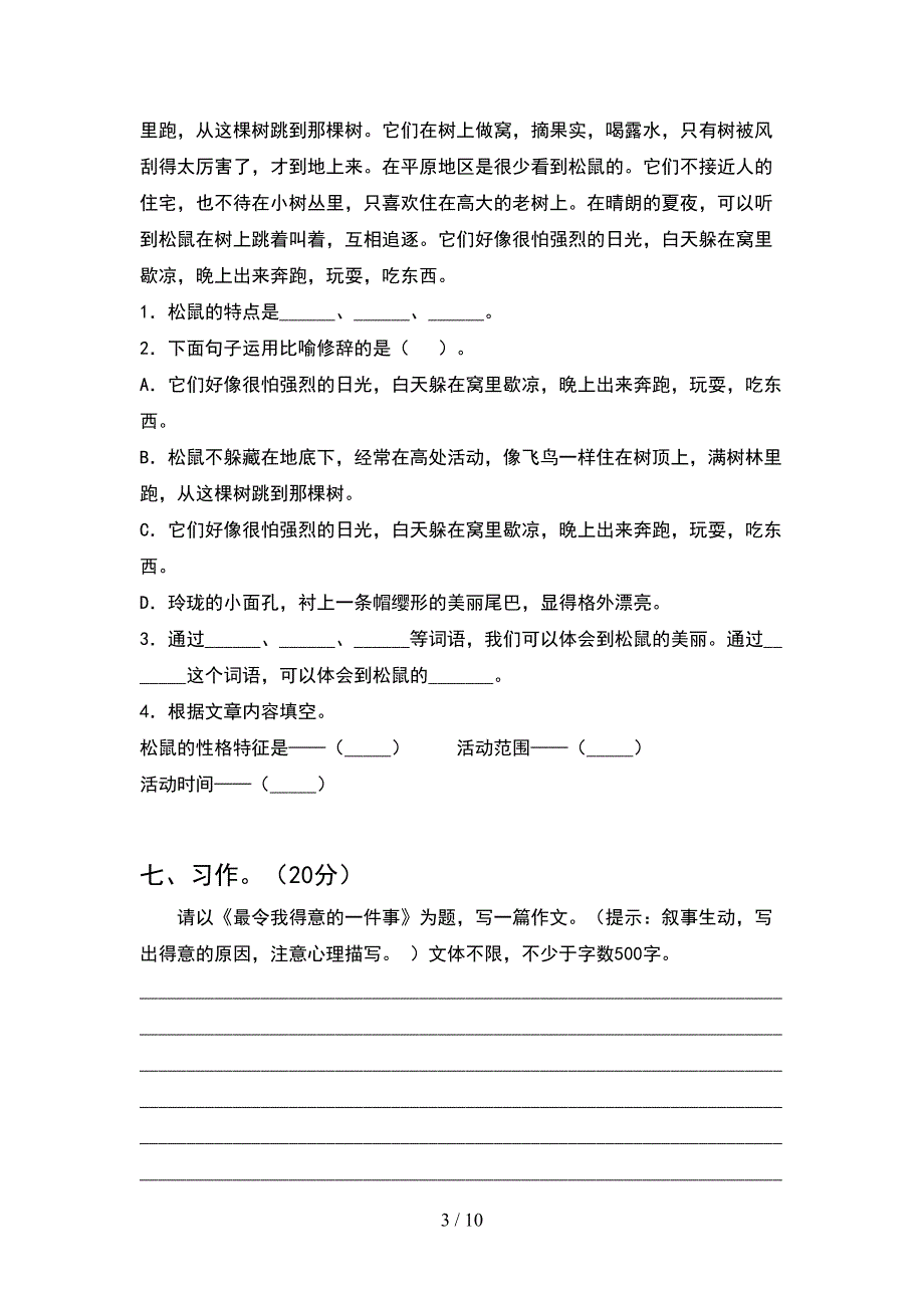 2021年五年级语文下册第一次月考试题附参考答案(2套).docx_第3页