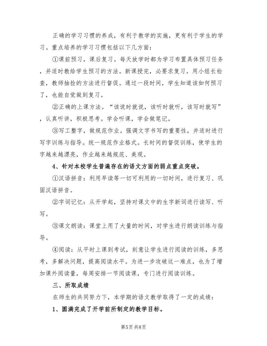 四年级语文教师工作总结第一学期.doc_第5页