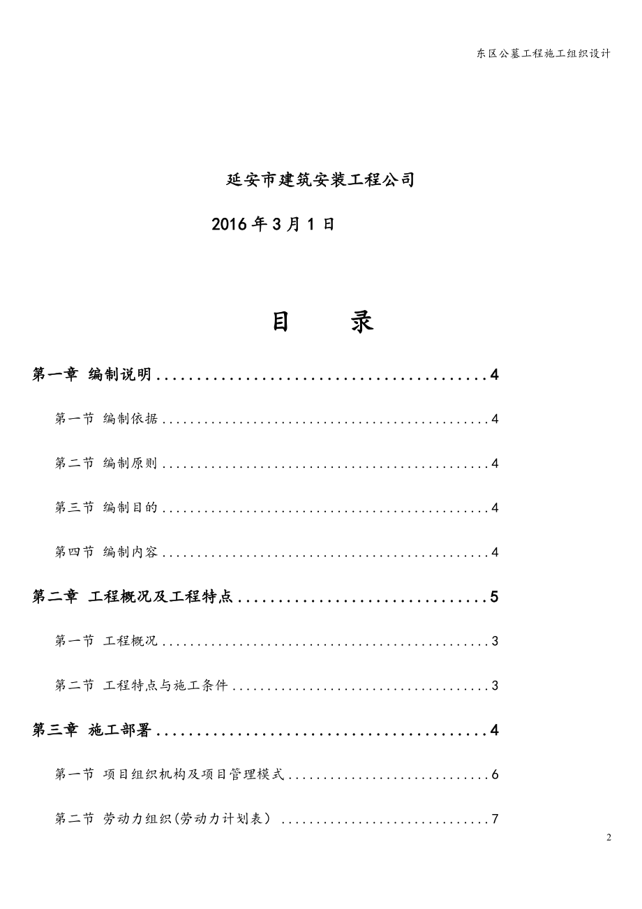 东区公墓工程施工组织设计.doc_第2页