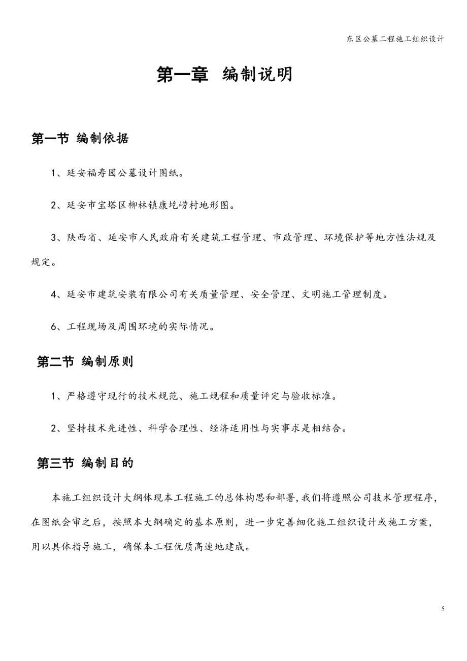 东区公墓工程施工组织设计.doc_第5页