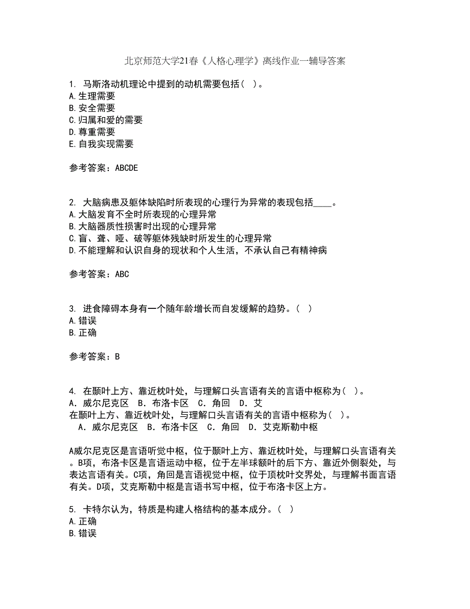 北京师范大学21春《人格心理学》离线作业一辅导答案70_第1页