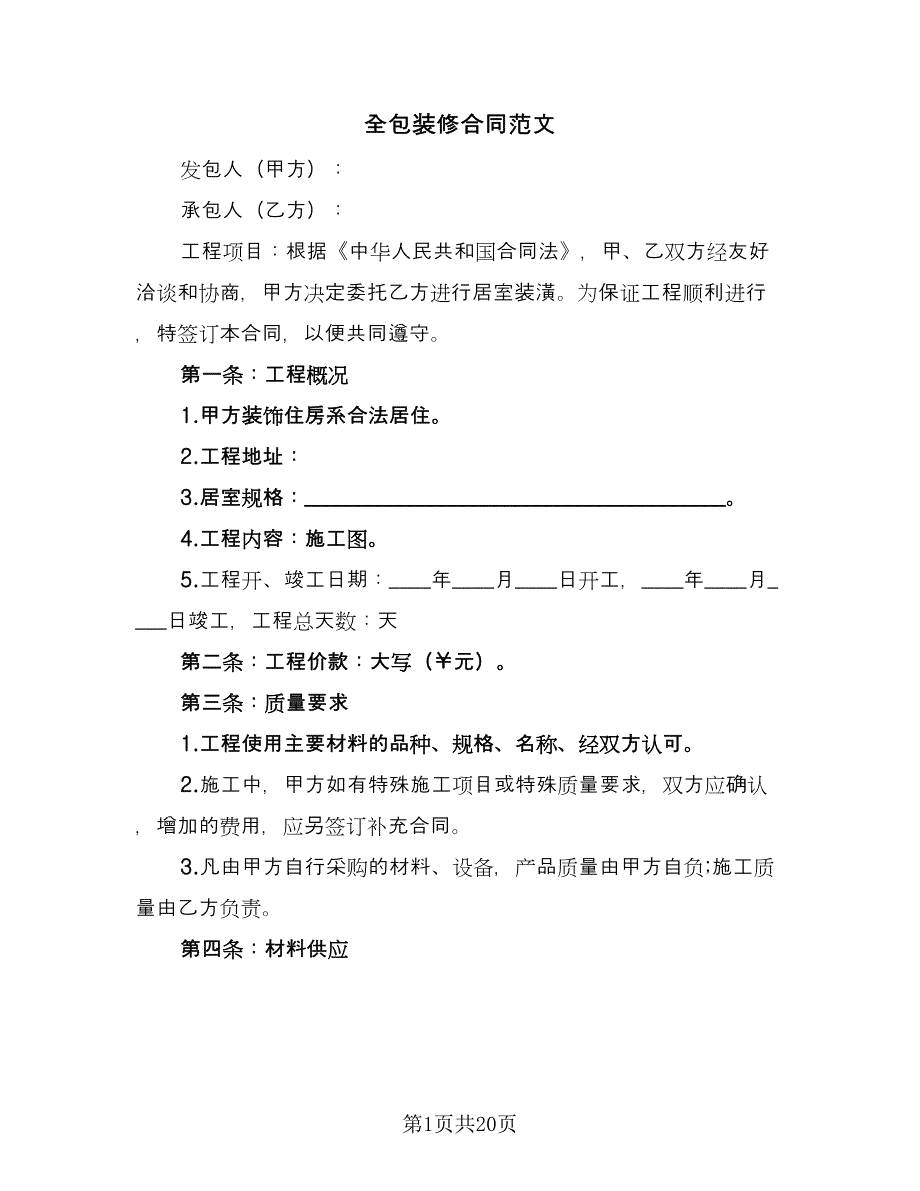 全包装修合同范文（5篇）.doc_第1页