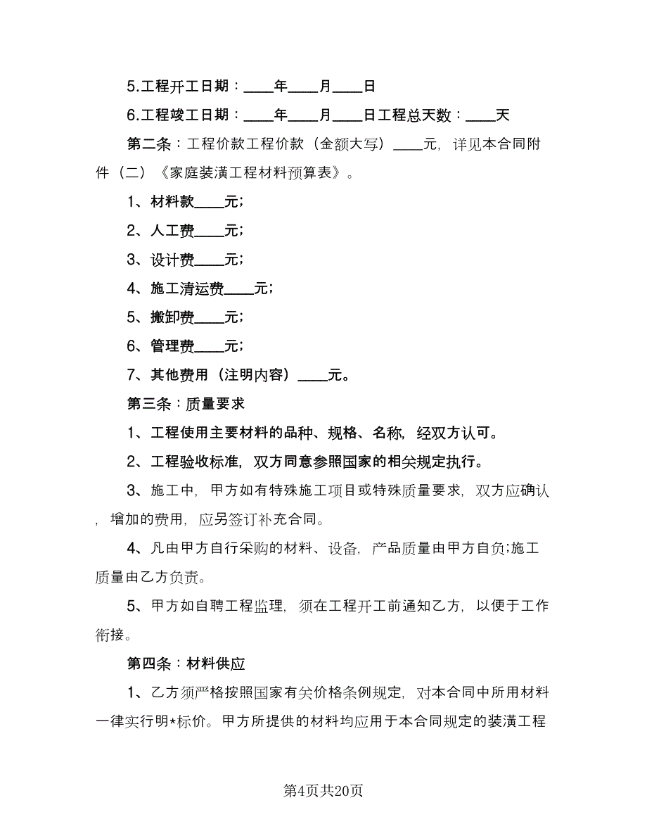 全包装修合同范文（5篇）.doc_第4页