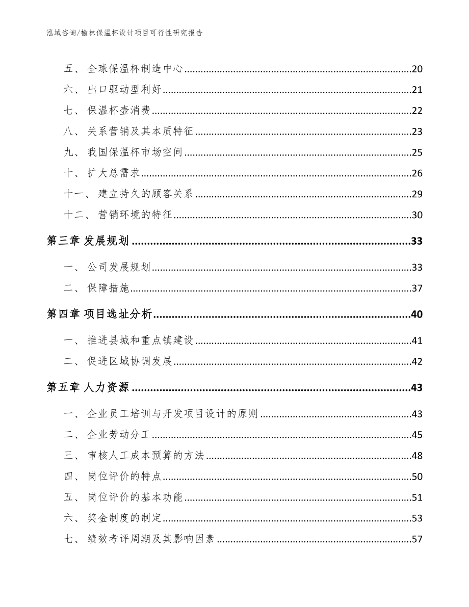 榆林保温杯设计项目可行性研究报告（范文参考）_第3页