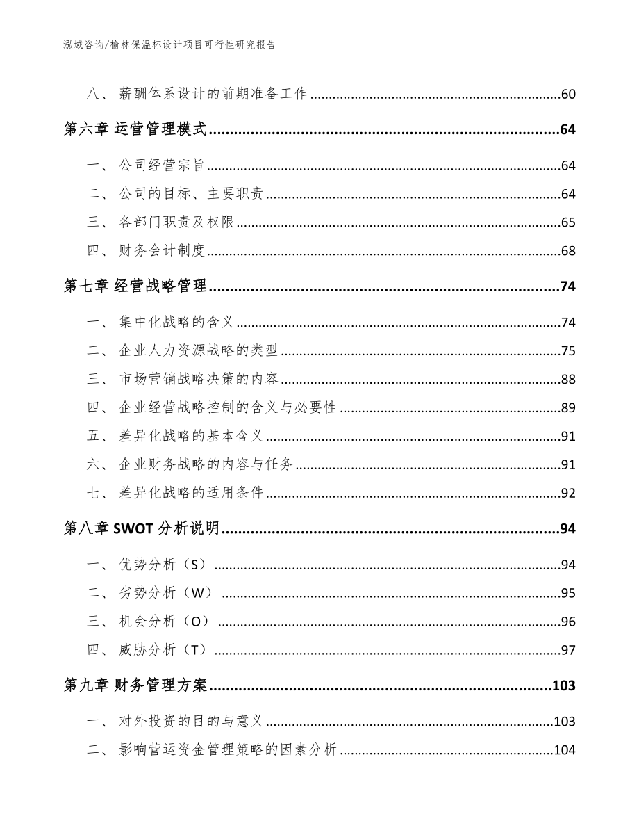 榆林保温杯设计项目可行性研究报告（范文参考）_第4页