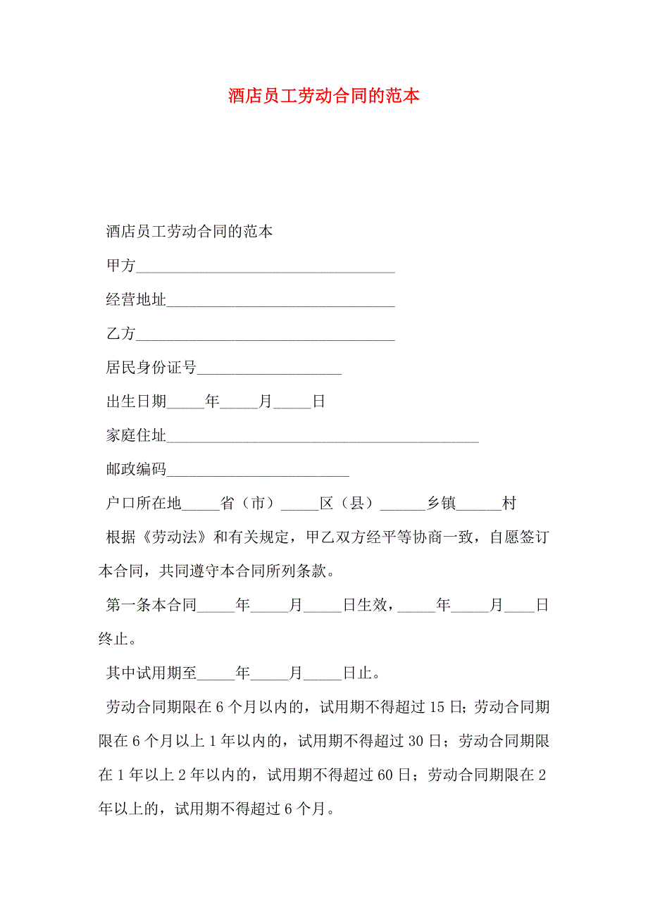 酒店员工劳动合同的_第1页