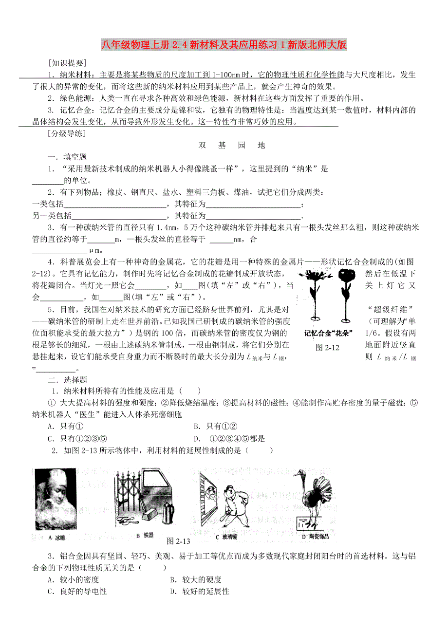 八年级物理上册2.4新材料及其应用练习1新版北师大版_第1页