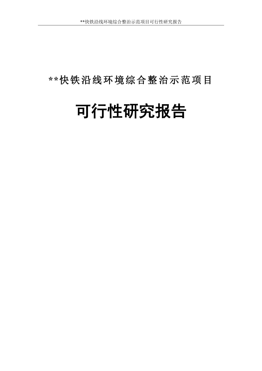 某快铁沿线环境综合整治示范项目可行性研究报告.doc_第1页