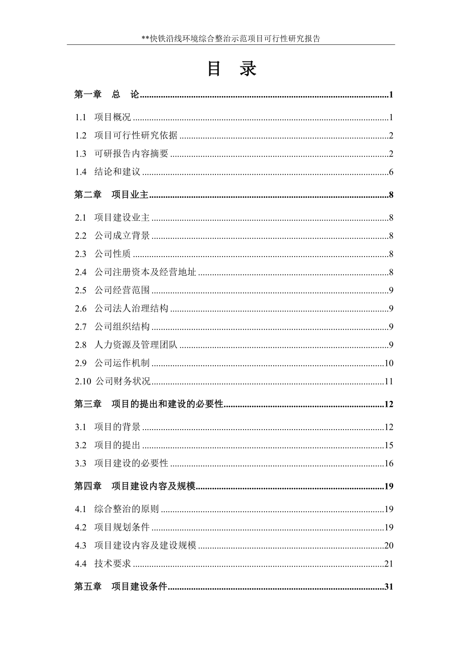 某快铁沿线环境综合整治示范项目可行性研究报告.doc_第2页