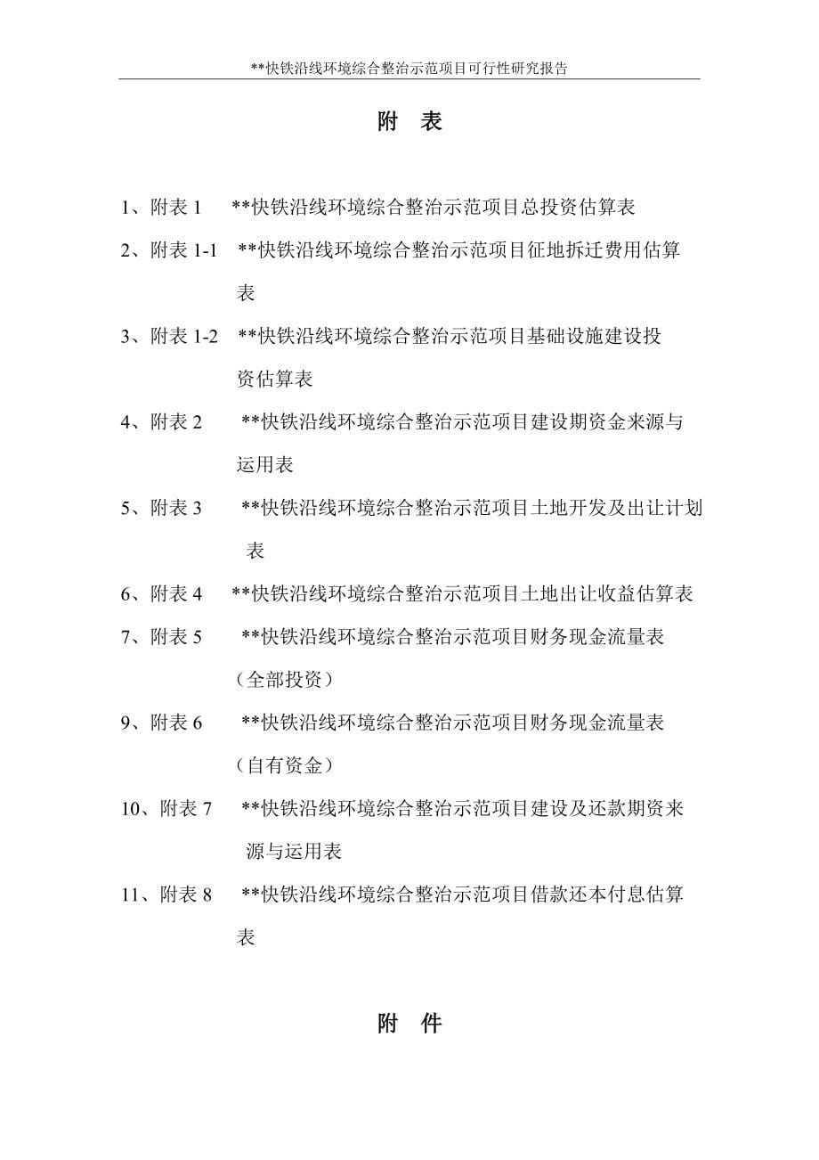 某快铁沿线环境综合整治示范项目可行性研究报告.doc_第5页