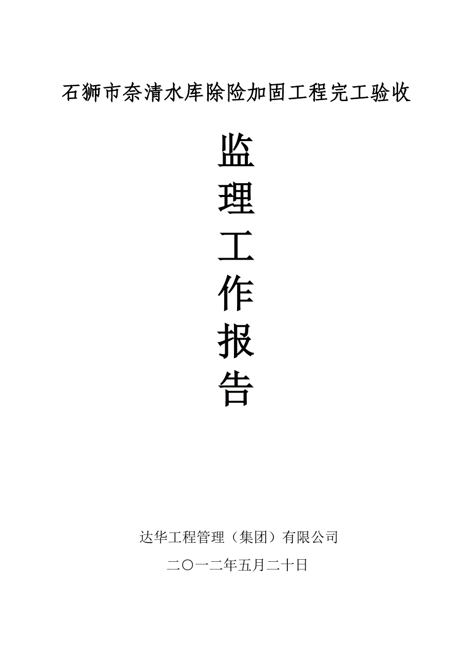 石狮市奈清水库除险加固工程完工验收监理工作报告完工_第1页