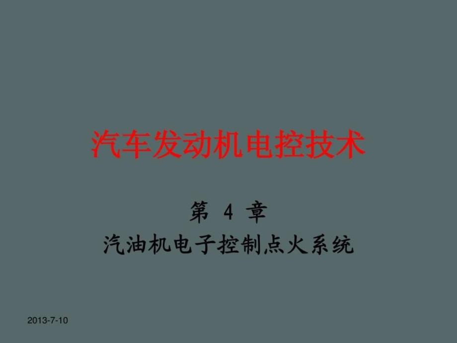 汽车发动机电控技术第四章汽油机电子控制点火系统.ppt_第1页