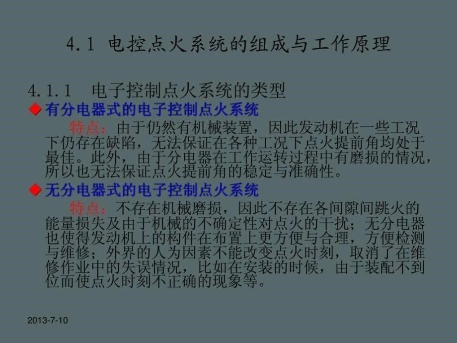 汽车发动机电控技术第四章汽油机电子控制点火系统.ppt_第5页