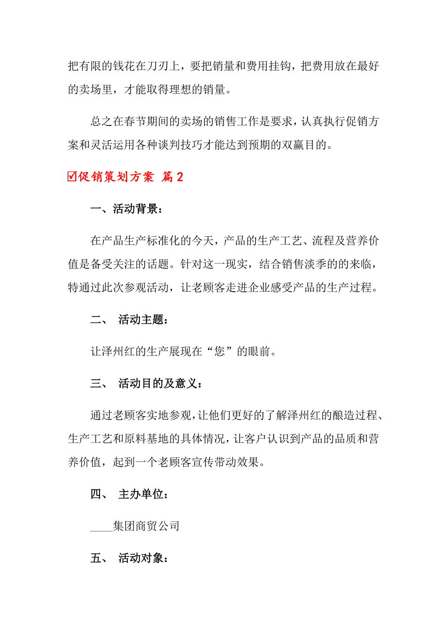 （模板）2022年促销策划方案范文汇编八篇_第4页