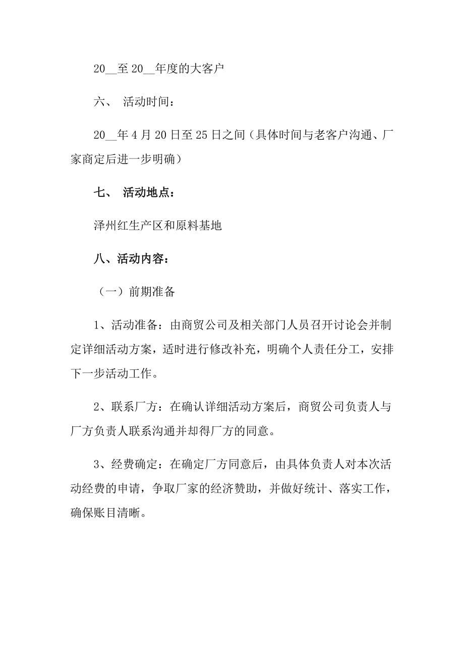 （模板）2022年促销策划方案范文汇编八篇_第5页