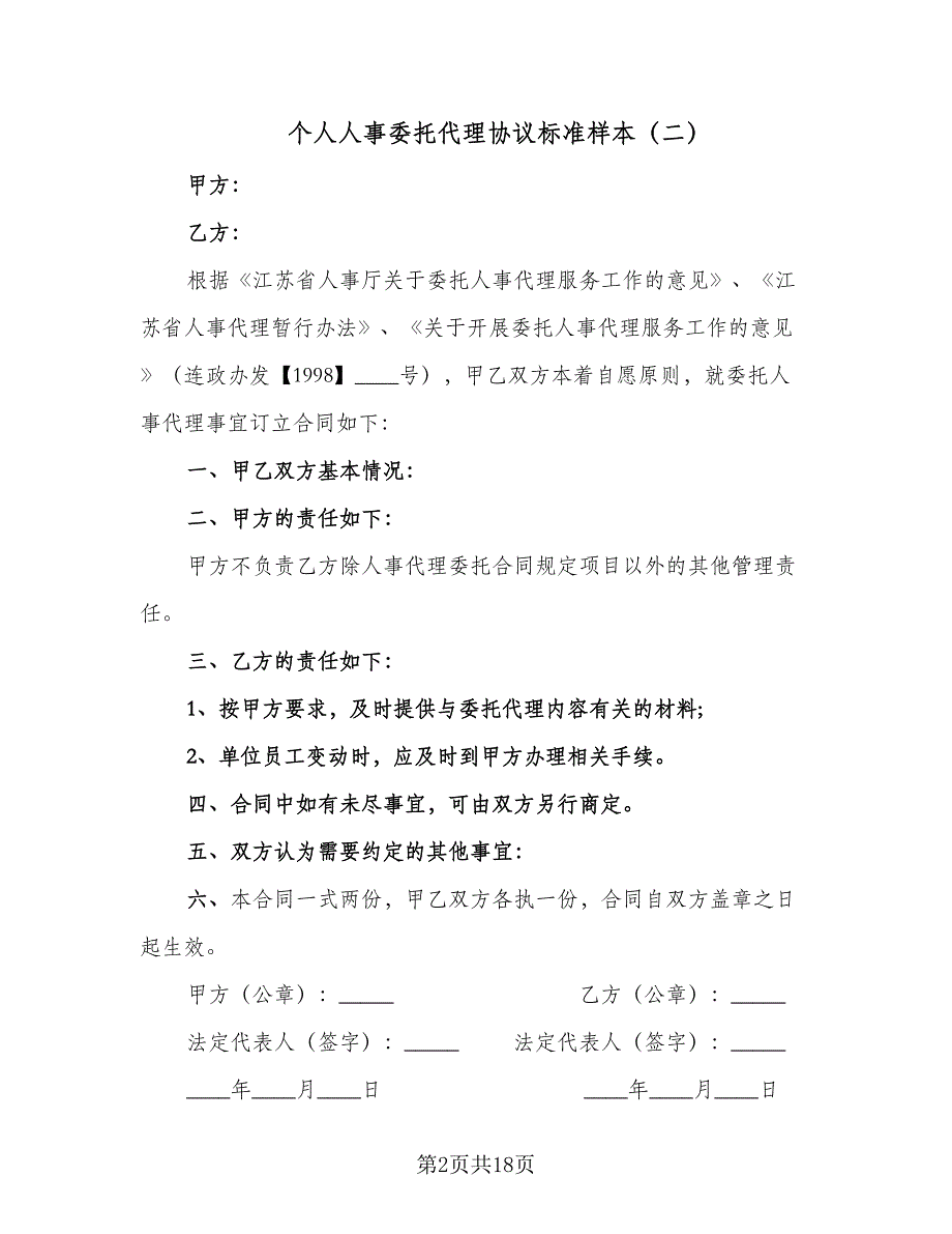 个人人事委托代理协议标准样本（九篇）_第2页