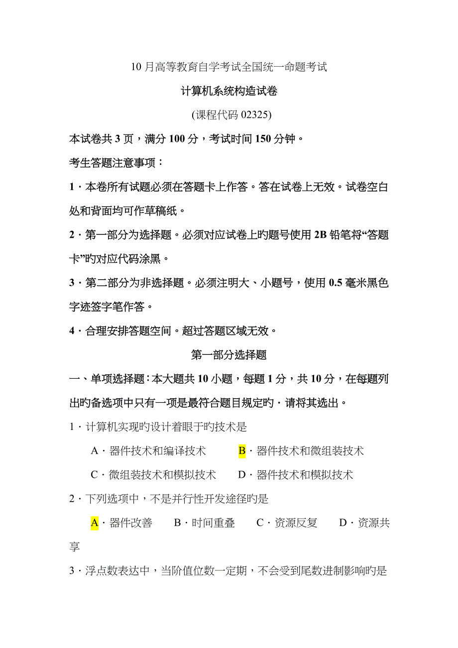 2023年自考计算机系统结构试卷及答案解释_第1页