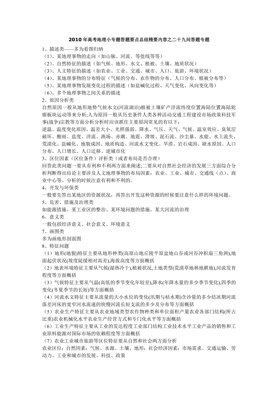 2010年高考地理小专题答题要点总结精要内容之二十九问答题专题.doc_第1页