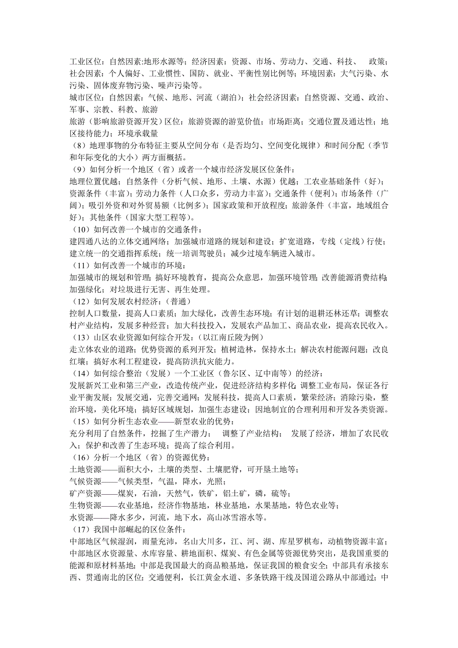 2010年高考地理小专题答题要点总结精要内容之二十九问答题专题.doc_第2页