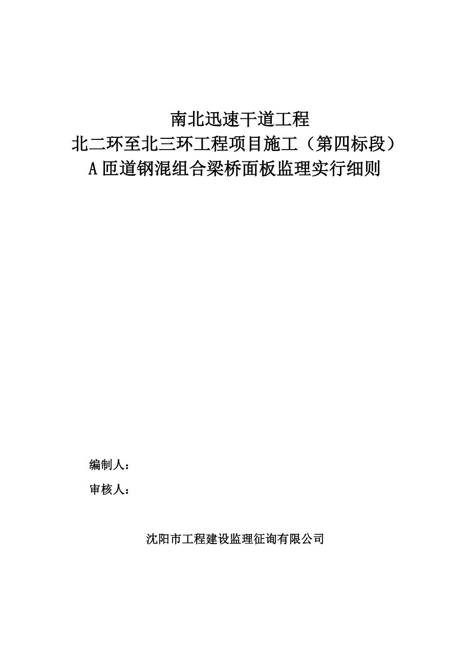 匝道钢混组合梁桥面板施工监理实施细则_第1页