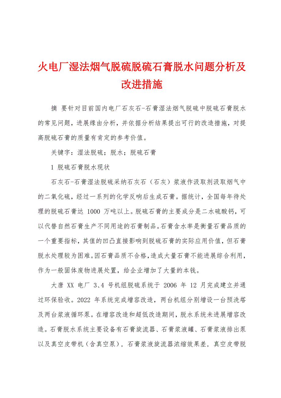 火电厂湿法烟气脱硫脱硫石膏脱水问题分析及改进措施.docx_第1页