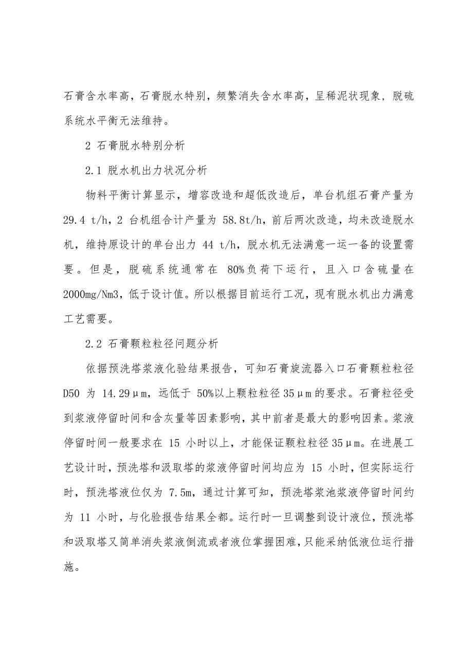 火电厂湿法烟气脱硫脱硫石膏脱水问题分析及改进措施.docx_第2页