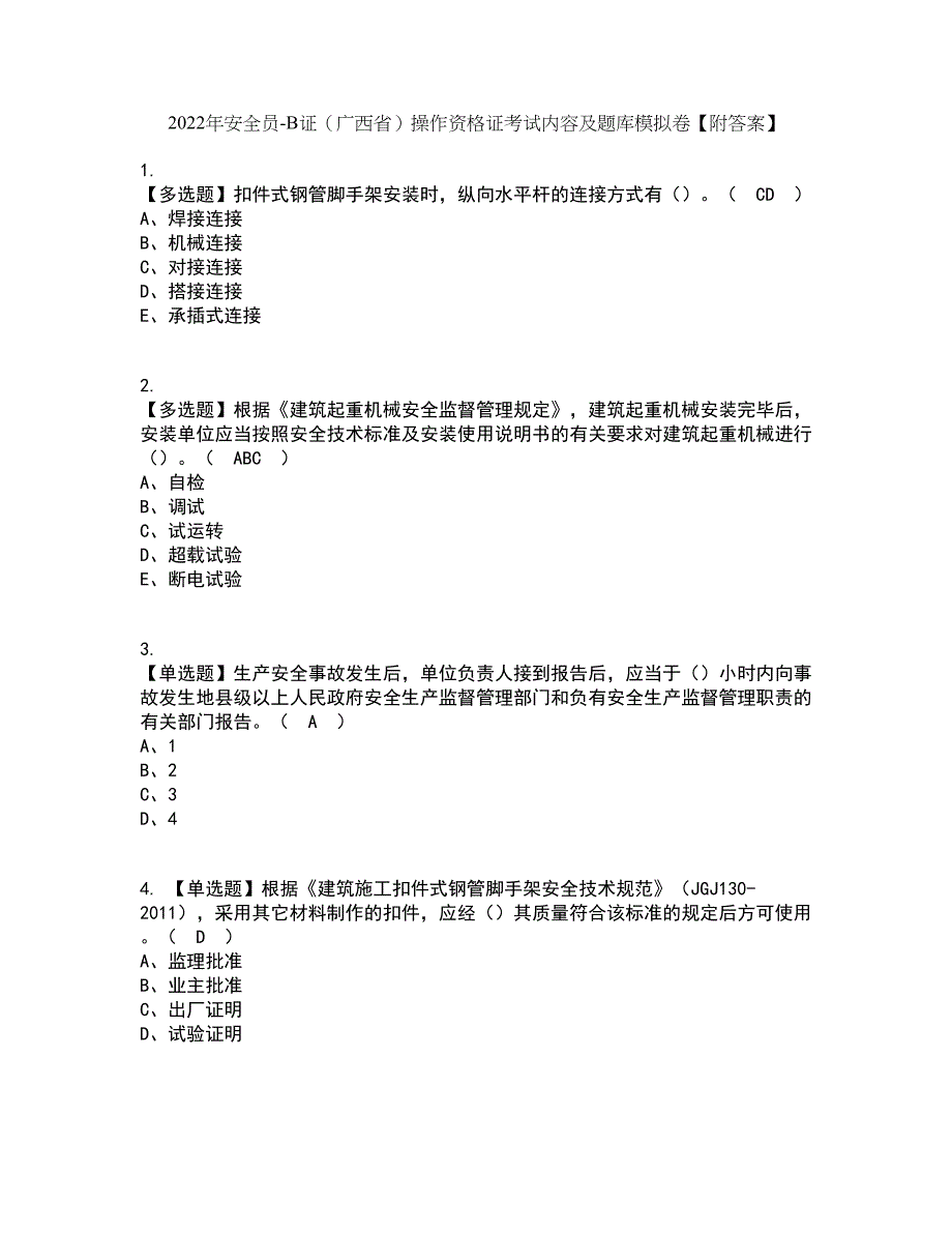 2022年安全员-B证（广西省）操作资格证考试内容及题库模拟卷36【附答案】_第1页