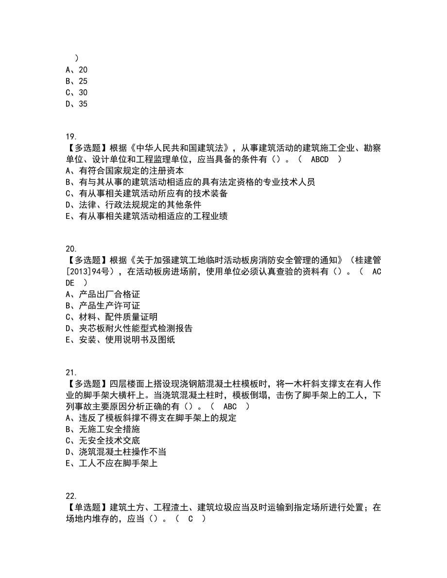 2022年安全员-B证（广西省）操作资格证考试内容及题库模拟卷36【附答案】_第5页